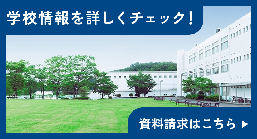 学校情報を詳しくチェック! 資料請求はこちら